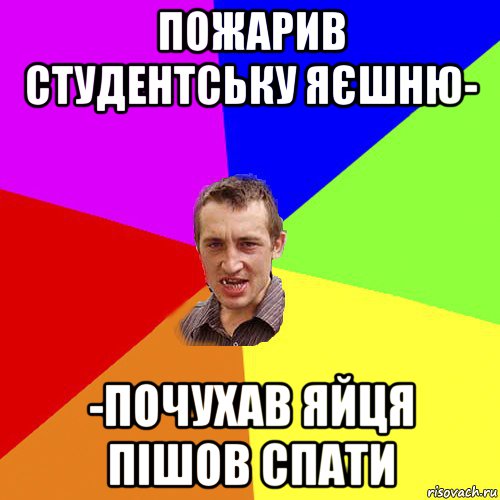 пожарив студентську яєшню- -почухав яйця пішов спати, Мем Чоткий паца