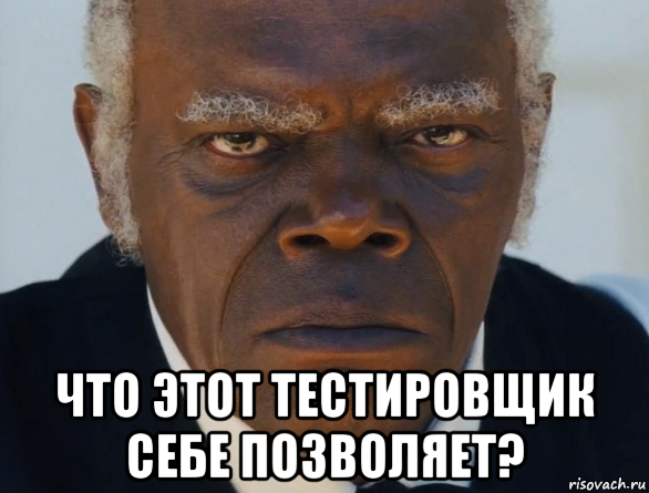  что этот тестировщик себе позволяет?