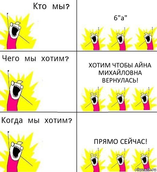 6"а" Хотим чтобы Айна Михайловна вернулась! Прямо сейчас!, Комикс Что мы хотим