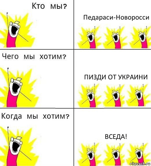 Педараси-Новоросси Пизди от Украини Вседа!, Комикс Что мы хотим