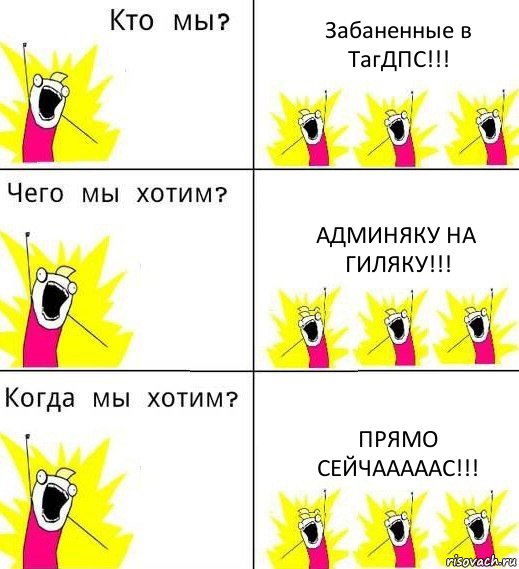 Забаненные в ТагДПС!!! Админяку на гиляку!!! Прямо сейчааааас!!!, Комикс Что мы хотим