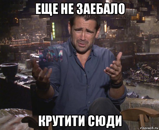 еще не заебало крутити сюди