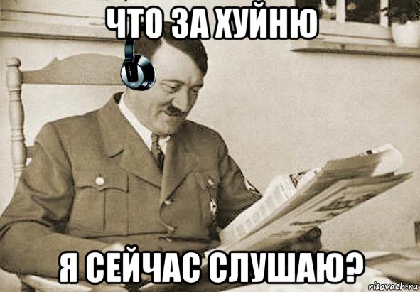 что за хуйню я сейчас слушаю?, Мем Что за хуйню я слушаю