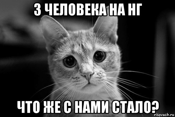 3 человека на нг что же с нами стало?