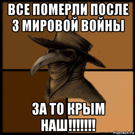 все померли после 3 мировой войны за то крым наш!!!!!!!, Мем  Чума