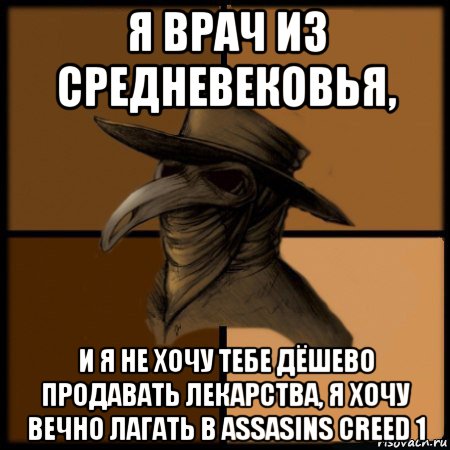 я врач из средневековья, и я не хочу тебе дёшево продавать лекарства, я хочу вечно лагать в assasins creed 1, Мем  Чума