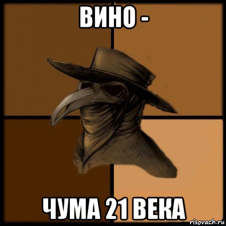 вино - чума 21 века, Мем  Чума