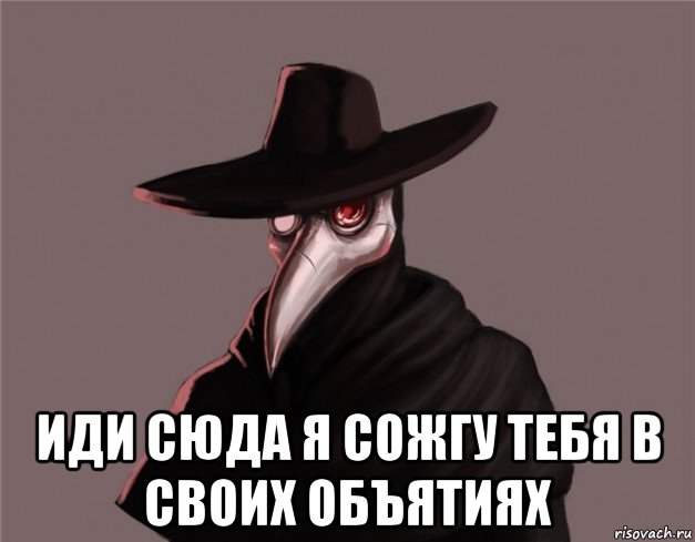  иди сюда я сожгу тебя в своих объятиях