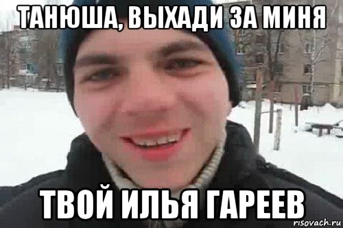 танюша, выхади за миня твой илья гареев, Мем Чувак это рэпчик