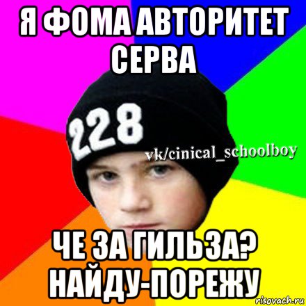 я фома авторитет серва че за гильза? найду-порежу, Мем  Циничный школьник 1