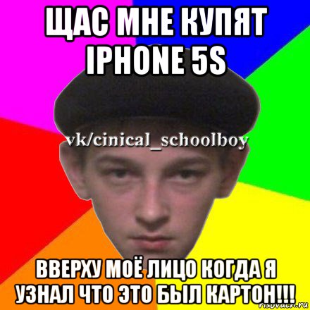 щас мне купят iphone 5s вверху моё лицо когда я узнал что это был картон!!!