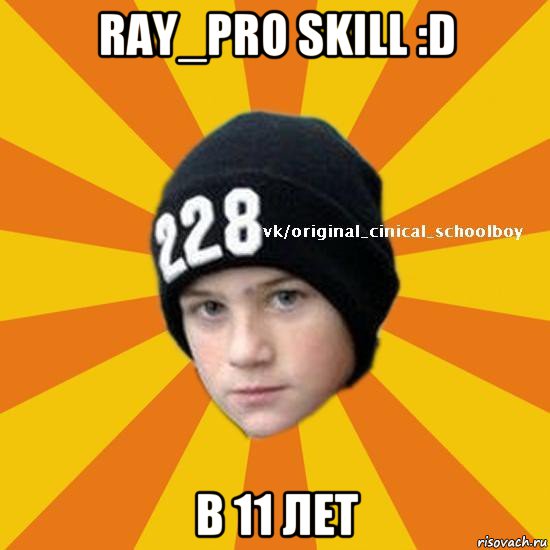 ray_pro skill :d в 11 лет, Мем  Циничный школьник