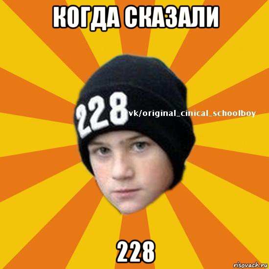 когда сказали 228