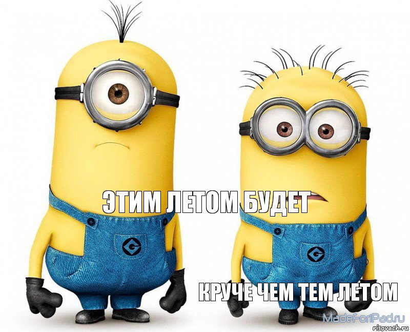 этим летом будет круче чем тем летом