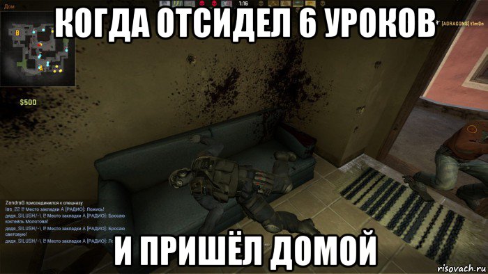 когда отсидел 6 уроков и пришёл домой, Мем CS GO