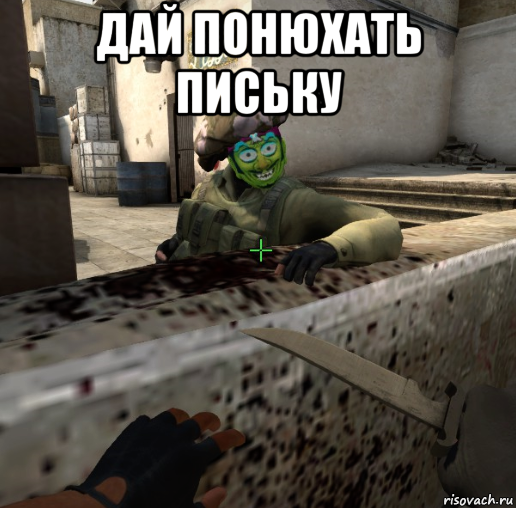 дай понюхать письку 