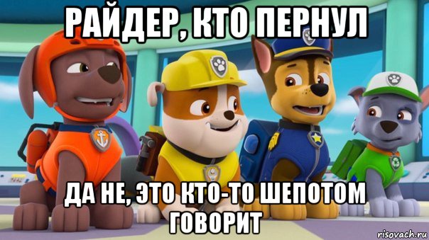 райдер, кто пернул да не, это кто-то шепотом говорит