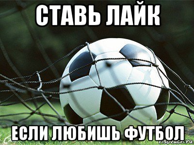 ставь лайк если любишь футбол, Мем щлюкгашаф14