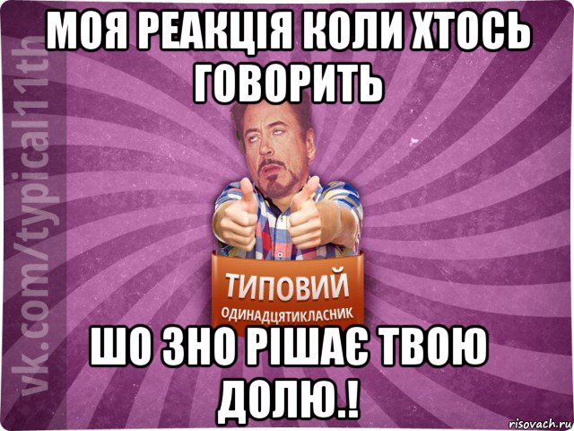 моя реакція коли хтось говорить шо зно рішає твою долю.!