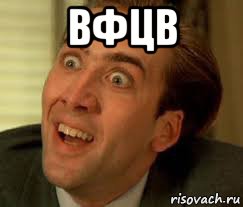 вфцв , Мем Да неужели