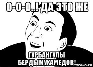 о-о-о..! да это же гурбангулы бердымухамедов!, Мем да ну нафиг