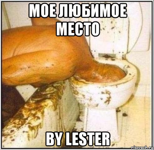 мое любимое место by lester, Мем Дайвер