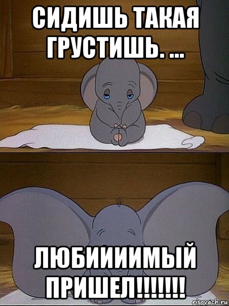 сидишь такая грустишь. ... любиииимый пришел!!!!!!!