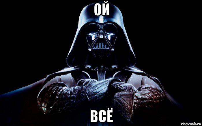 ой всё