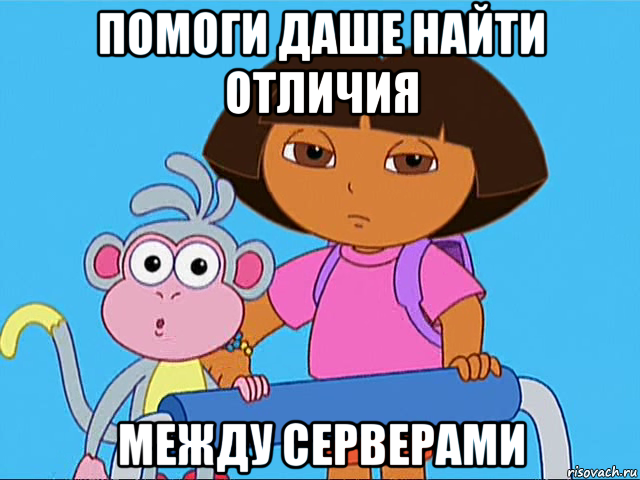помоги даше найти отличия между серверами