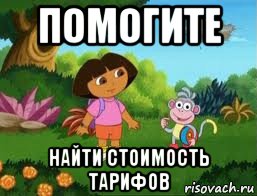 помогите найти стоимость тарифов, Мем Даша следопыт
