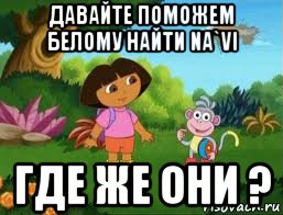 давайте поможем белому найти na`vi где же они ?, Мем Даша следопыт