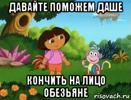 давайте поможем даше кончить на лицо обезьяне, Мем Даша следопыт