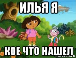 илья я кое что нашел, Мем Даша следопыт