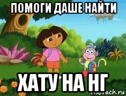 помоги даше найти хату на нг, Мем Даша следопыт