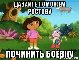 давайте поможем ростову починить боёвку, Мем Даша следопыт