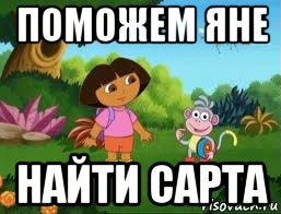 поможем яне найти сарта, Мем Даша следопыт