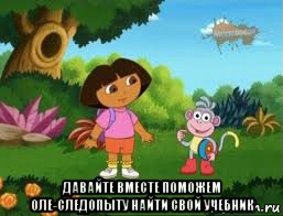  давайте вместе поможем оле-следопыту найти свой учебник, Мем Даша следопыт