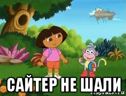  сайтер не шали, Мем Даша следопыт
