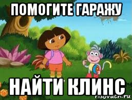 помогите гаражу найти клинс, Мем Даша следопыт