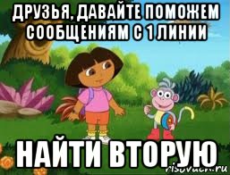 друзья, давайте поможем сообщениям с 1 линии найти вторую, Мем Даша следопыт