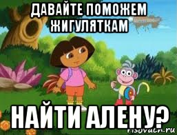 давайте поможем жигуляткам найти алену?, Мем Даша следопыт