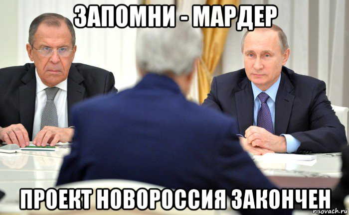 запомни - мардер проект новороссия закончен