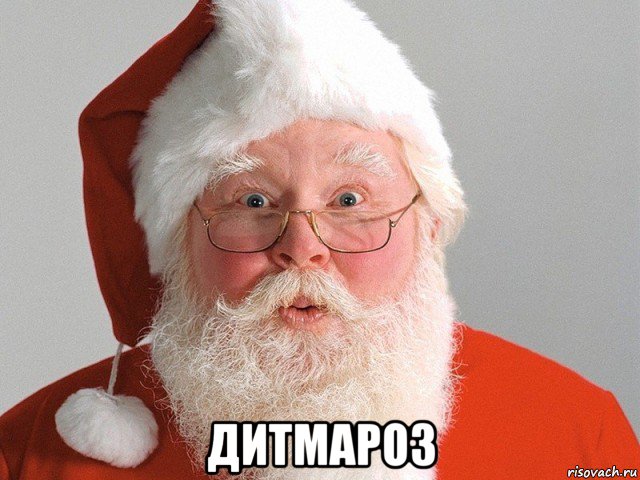  дитмароз, Мем Дед Мороз