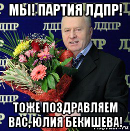 мы! партия лдпр! тоже поздравляем вас, юлия бекишева!