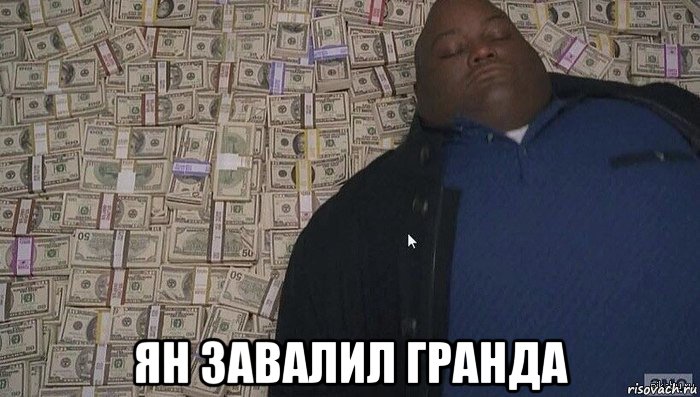  ян завалил гранда