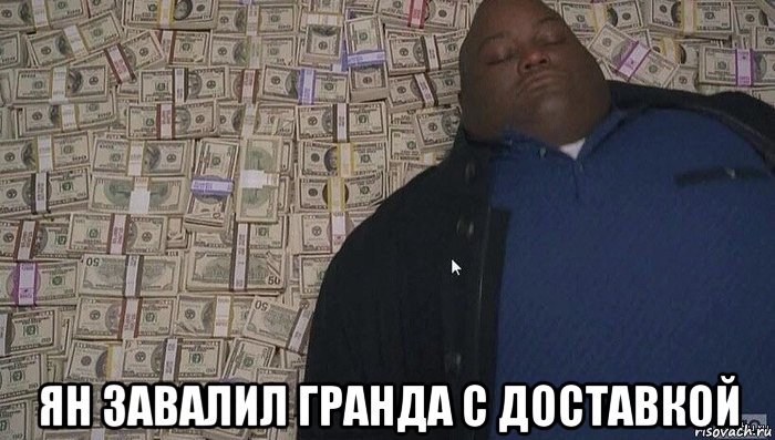  ян завалил гранда с доставкой
