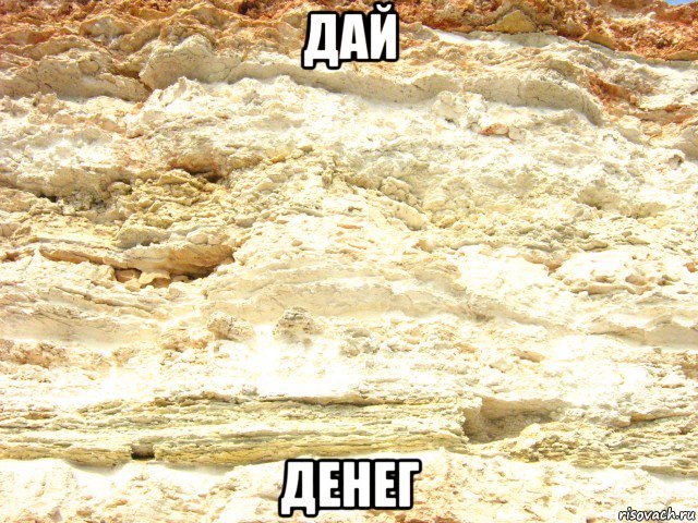 дай денег, Мем Деньги