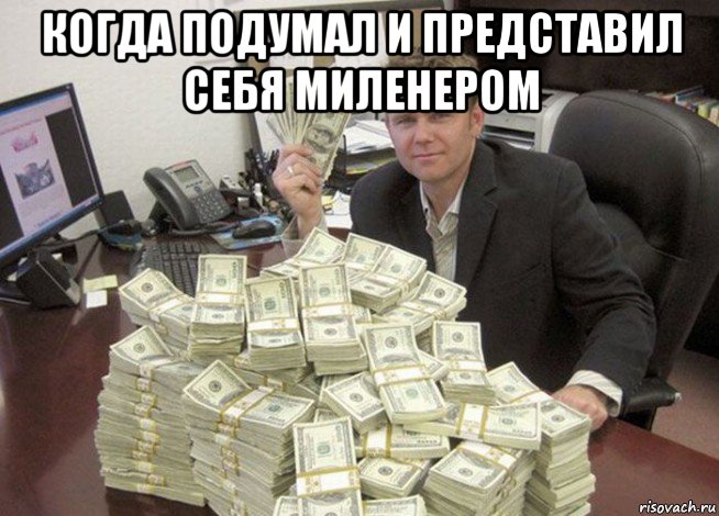 когда подумал и представил себя миленером 