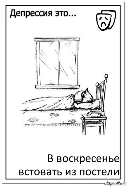 В воскресенье встовать из постели, Комикс  Депрессия это