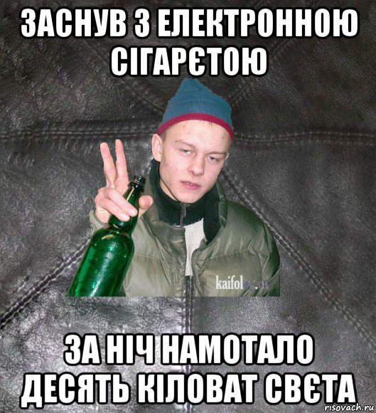 заснув з електронною сігарєтою за ніч намотало десять кіловат свєта, Мем Дерзкий